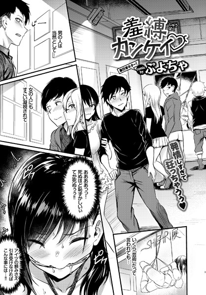 羞縛カンケイ（単話）