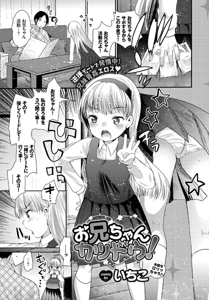 お兄ちゃんカツドウ！（単話）