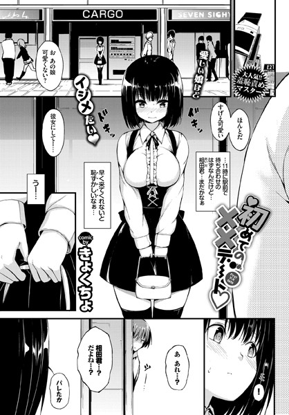 初めての××デート（単話）