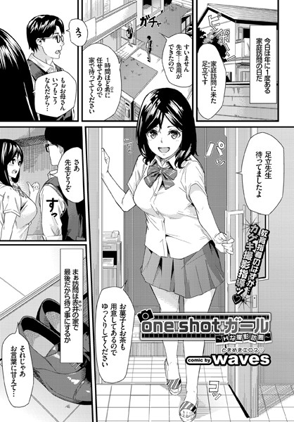 one shot ガール〜Hな撮影訪問〜（単話）