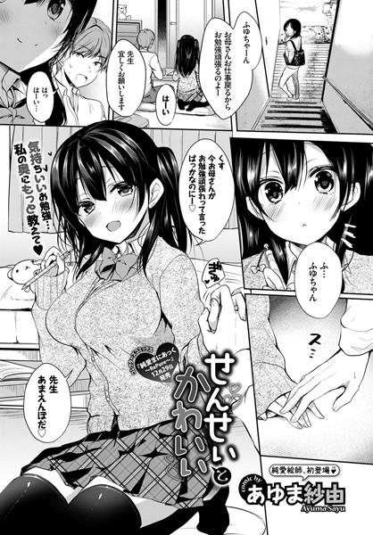 せんせいとかわいい（単話）