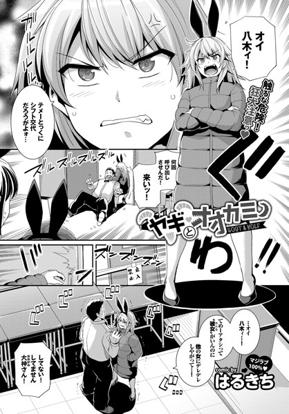 ヤギとオオカミ（単話）