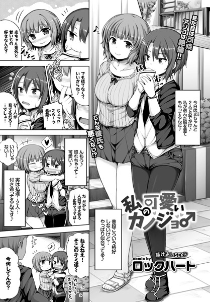 私の可愛いカノジョ♂
