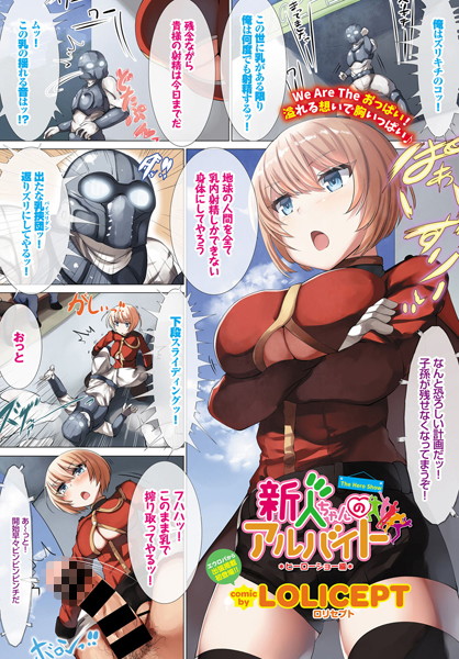 新人ちゃんのアルバイト ヒーローショー編