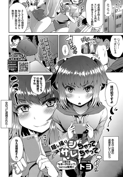 隠し撮りシちゃってサレちゃって（単話）