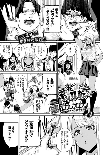 一発ギャル転（単話）