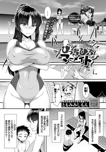 びっちびちマーメイド（単話）