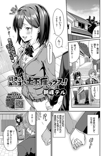好きなあのコと土下座ックス！（単話）