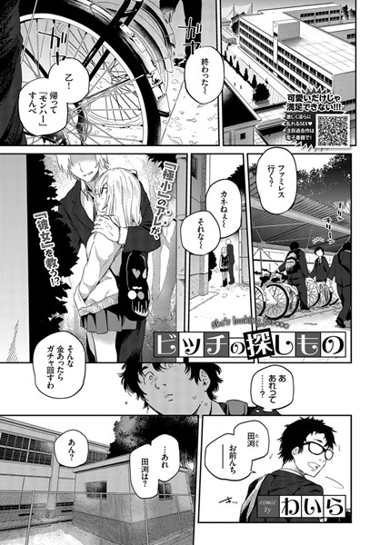 ビッチの探しもの（単話）