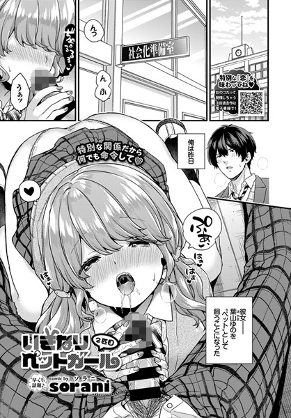 いきなりペットガール 二匹目