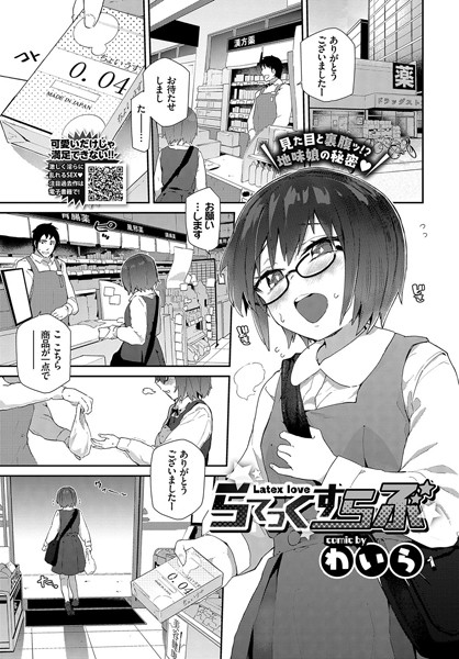 らてっくすらぶ（単話）