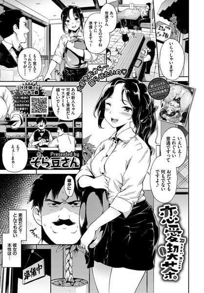 恋愛喫茶（単話）