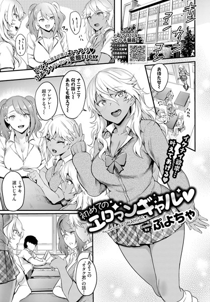 初めてのエロマンギャル