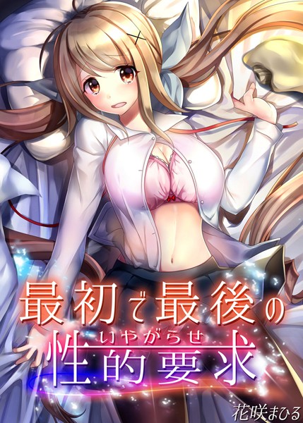 最初で最後の性的要求〜いやがらせ〜（単話）