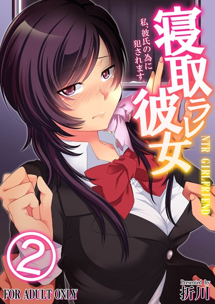 【フルカラー版】寝取ラレ彼女 私、彼氏の為に犯●れます。（単話）