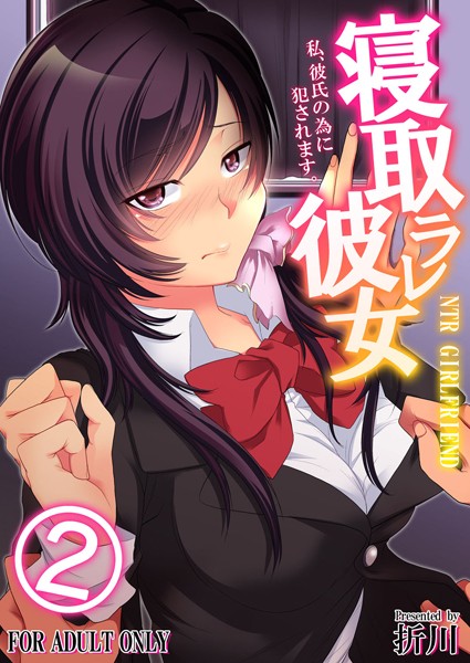 寝取ラレ彼女 私、彼氏の為に犯●れます。（単話）