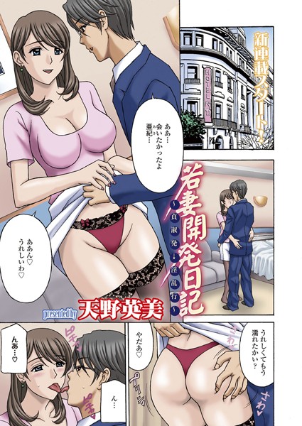 若妻開発日記〜貞淑発→淫乱行〜 （1）