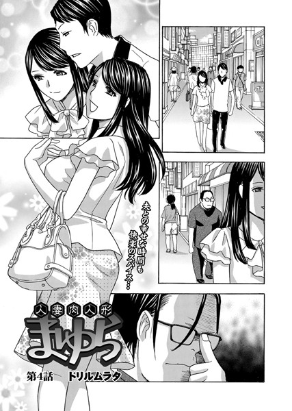 人妻肉人形まゆら （4）