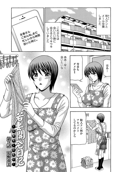 若妻開発日記〜貞淑発→淫乱行〜 （3）