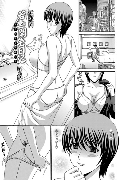 若妻開発日記〜貞淑発→淫乱行〜 （4）