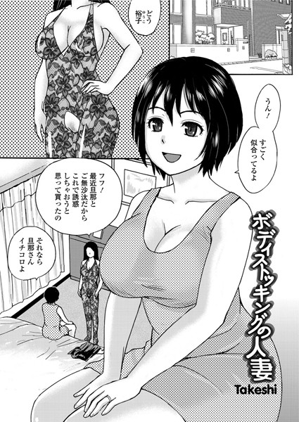 ボディストッキングの人妻（単話）