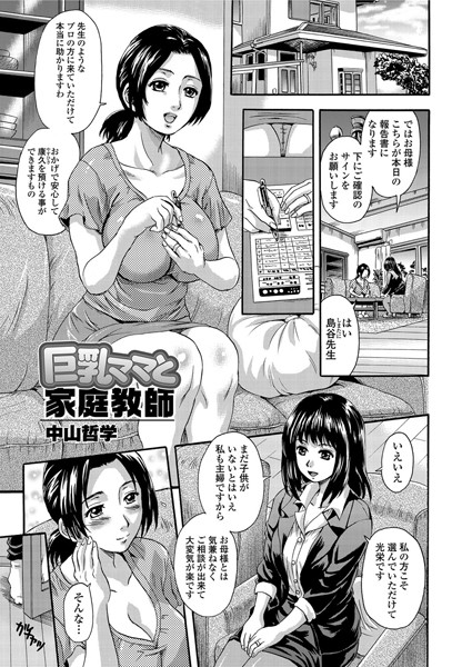 巨乳ママと家庭教師（単話）
