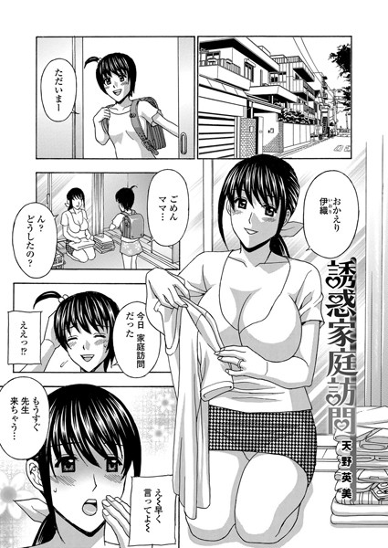 誘惑家庭訪問（単話）