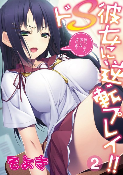 ドS彼女に逆転プレイ！！〜ほら、早く出しなさいよ！！〜（単話）