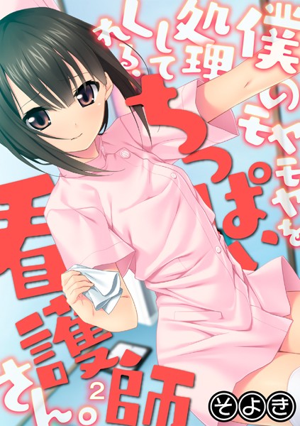 僕のモヤモヤを処理してくれる、ちっぱい看護師さん。 第二話