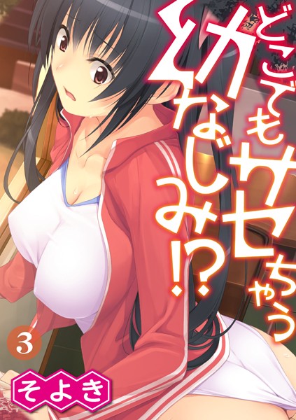 どこでもサセちゃう幼なじみ！？（単話）