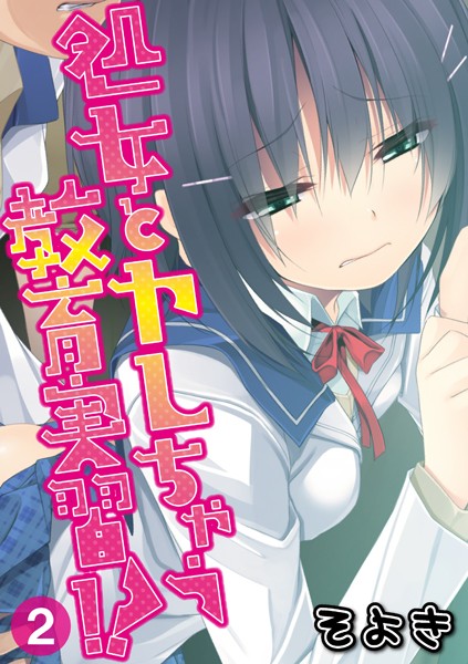 処女とヤレちゃう教育実習！？ 第二話