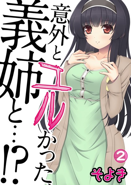 意外とユルかった、義姉と…！？ 第二話