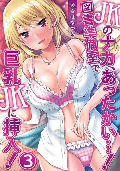 JKのナカ、あったかい…！〜図書準備室で巨乳JKに挿入！〜 第三話