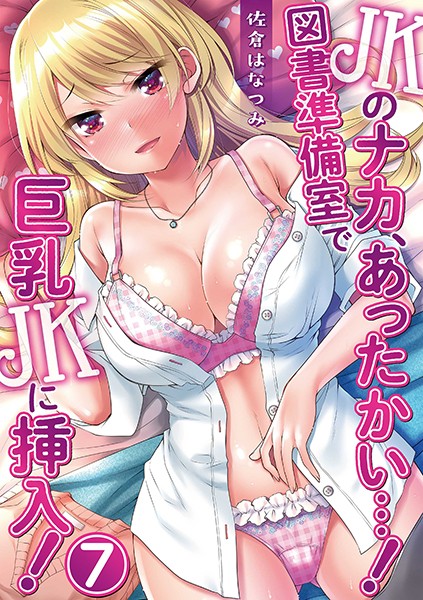 JKのナカ、あったかい…！〜図書準備室で巨乳JKに挿入！〜 第七話