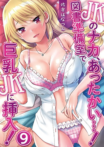 JKのナカ、あったかい…！〜図書準備室で巨乳JKに挿入！〜 第九話