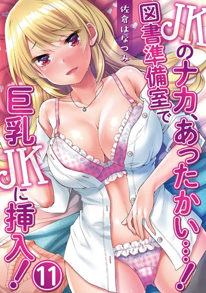 JKのナカ、あったかい…！〜図書準備室で巨乳JKに挿入！〜 第十一話