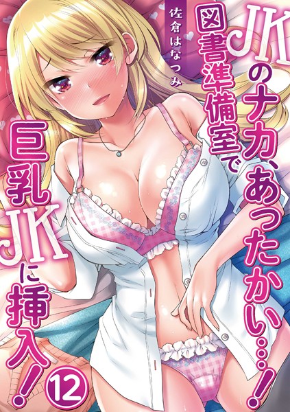 JKのナカ、あったかい…！〜図書準備室で巨乳JKに挿入！〜 第十二話