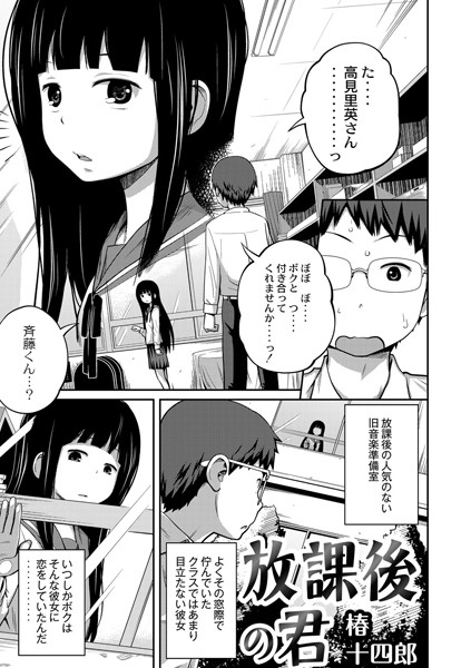 放課後の君（単話）