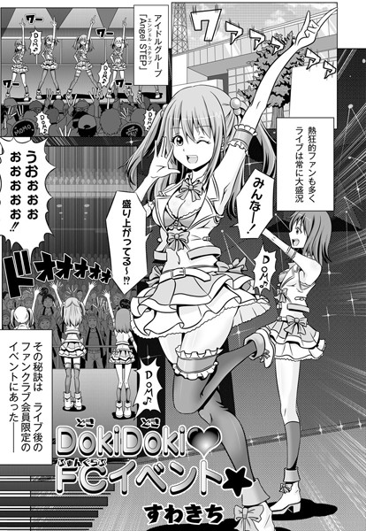 DokiDoki FCイベント☆（単話）