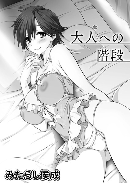 大人への階段（単話）