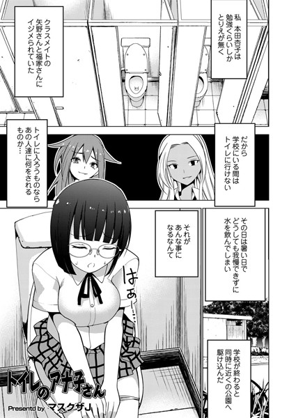 トイレのアナ子さん（単話）