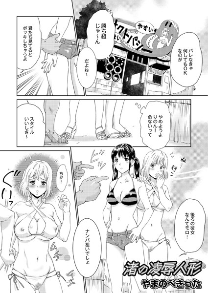 渚の凌●人形（単話）