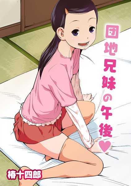 団地兄妹の午後（単話）