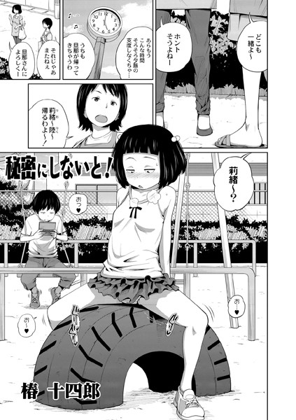 秘密にしないと！（単話）