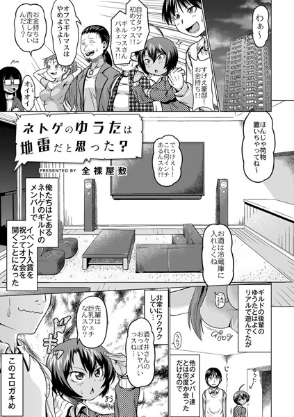 ネトゲのゆうたは地雷だと思った？（単話）