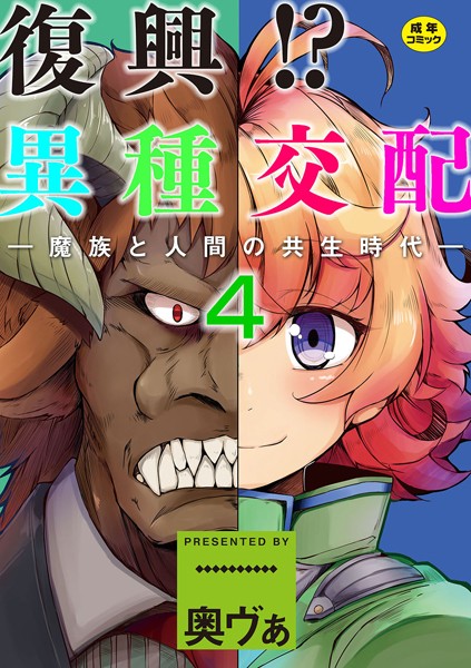 復興！？異種交配―魔族と人間の共生時代― 4話 カトプレバスと女性書記官