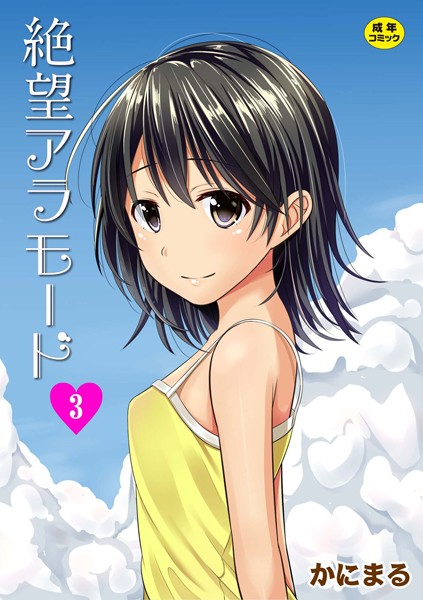絶望アラモード 3話