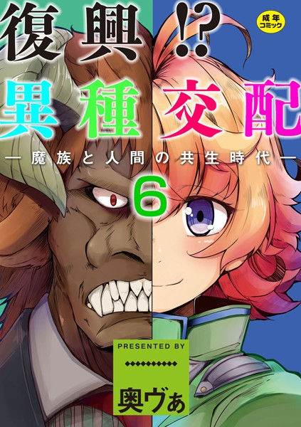 復興！？異種交配―魔族と人間の共生時代― 6話 サテュロスと冒険者
