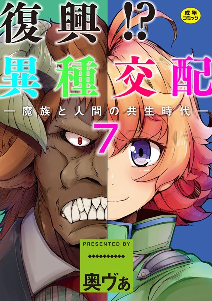 復興！？異種交配―魔族と人間の共生時代― 7話