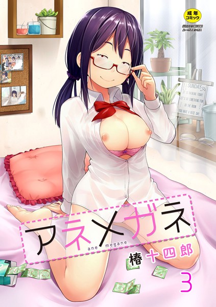 アネメガネ 第三話 攻守交代！？